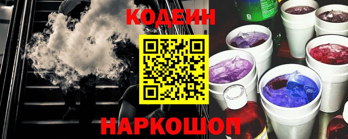 Кодеин Purple Drank  Кодеиновый сироп Lean Purple Drank  Тайшет  Вход с VPN 
